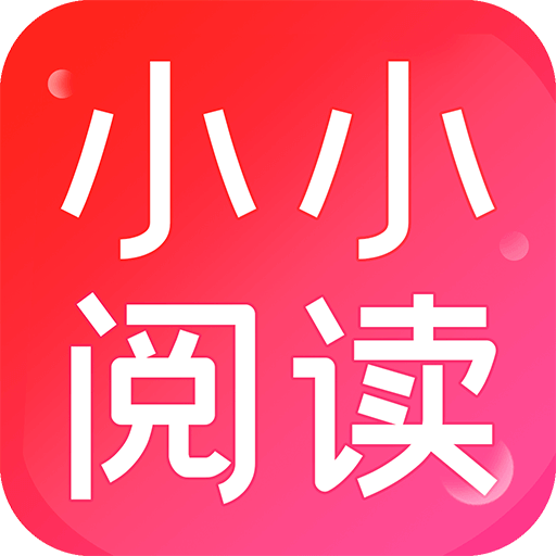 小小阅读最新版2024v1.8安卓版