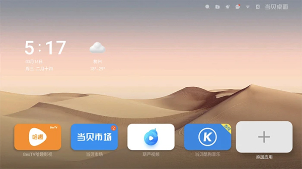当贝桌面最新版