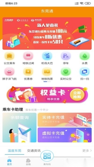 东莞通截图3