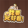 我要变好看
