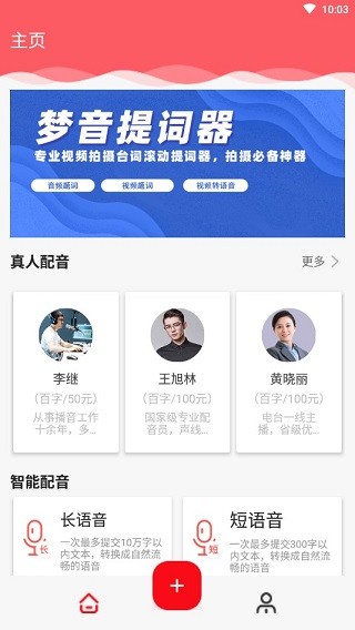 文字转语音配音软件
