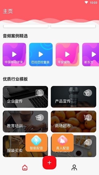 文字转语音配音软件