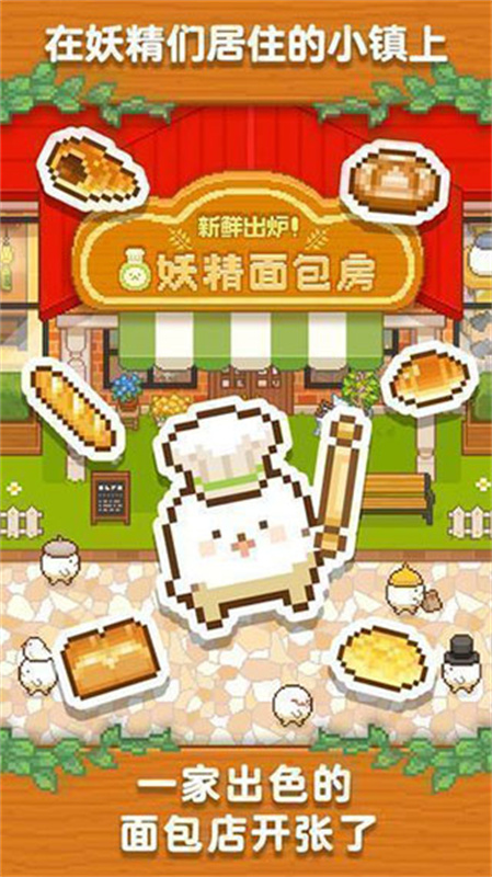妖精面包房中文版截图3
