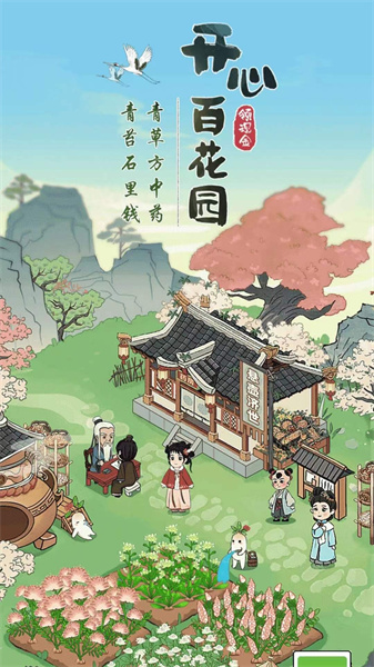 开心百花园截图0