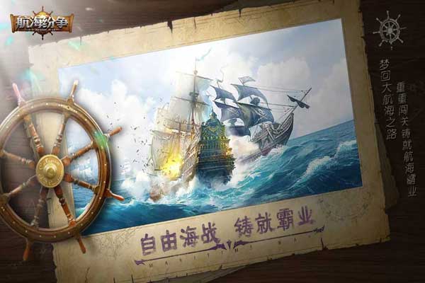 航海纷争截图1