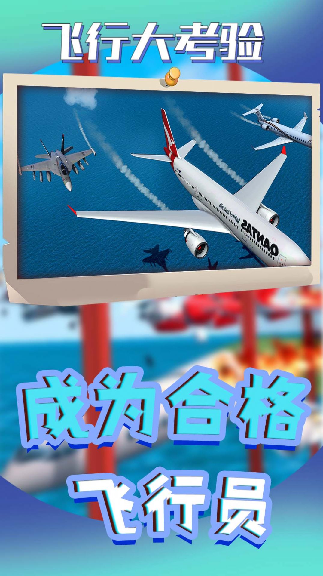 飞行大考验截图0