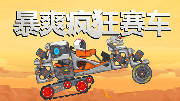 暴爽疯狂赛车国际服截图0