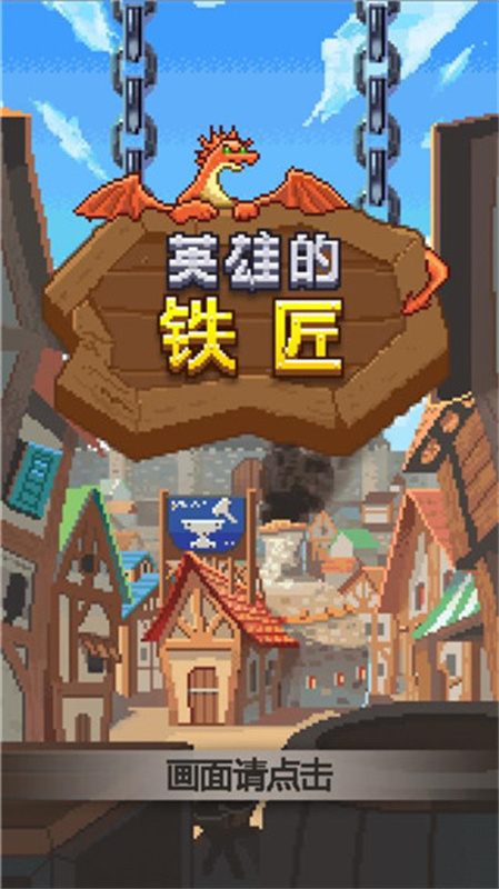 英雄的铁匠截图3