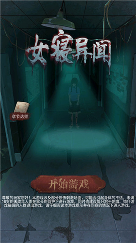 女寝异闻截图3