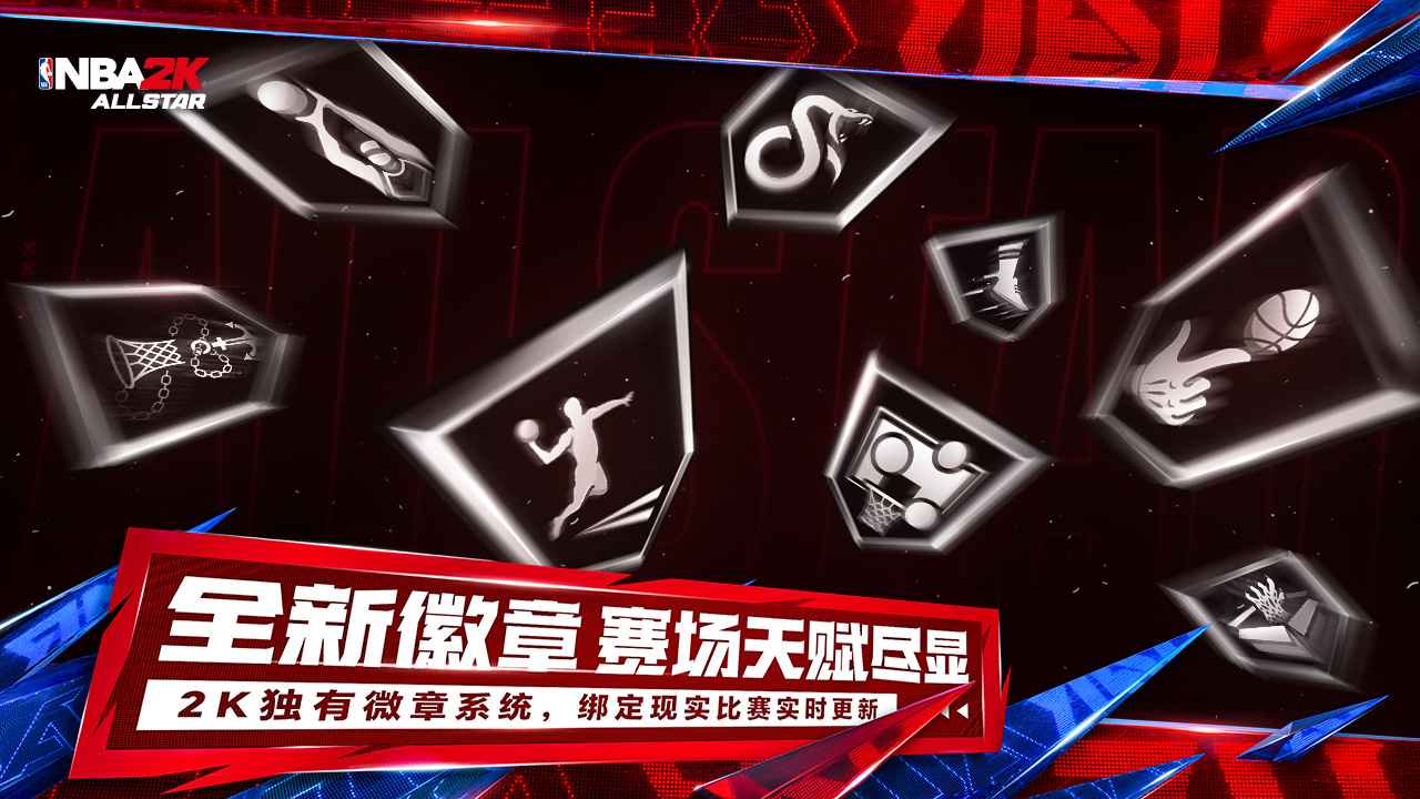 美职篮全明星正版截图3