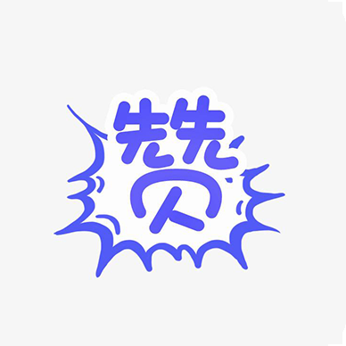 赞多多