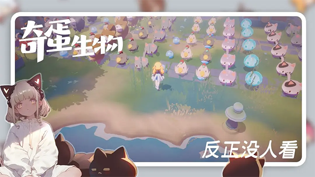 奇蛋生物截图4