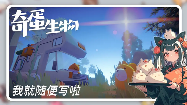 奇蛋生物截图3