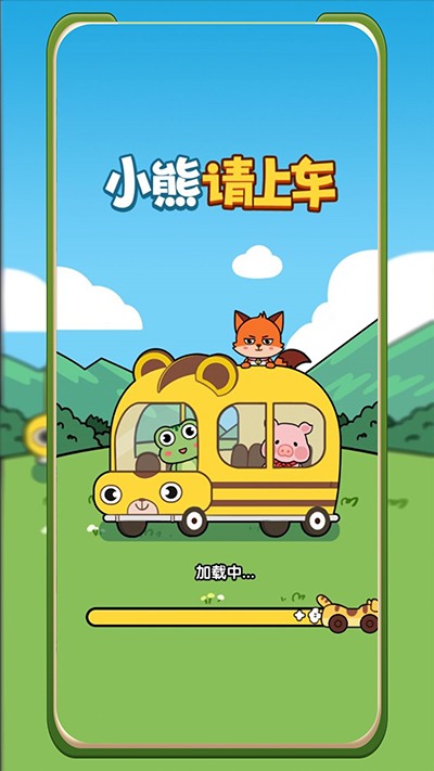 小熊请上车截图0