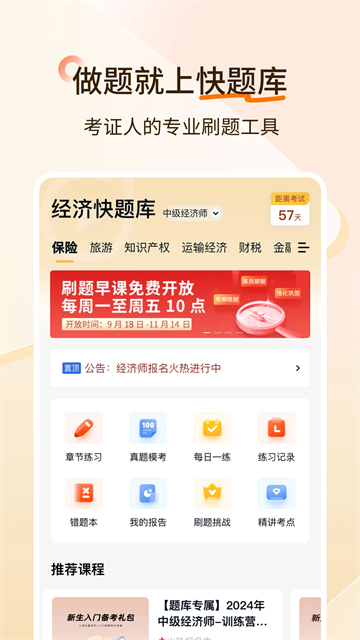 经济师快题库截图0