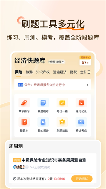 经济师快题库截图2