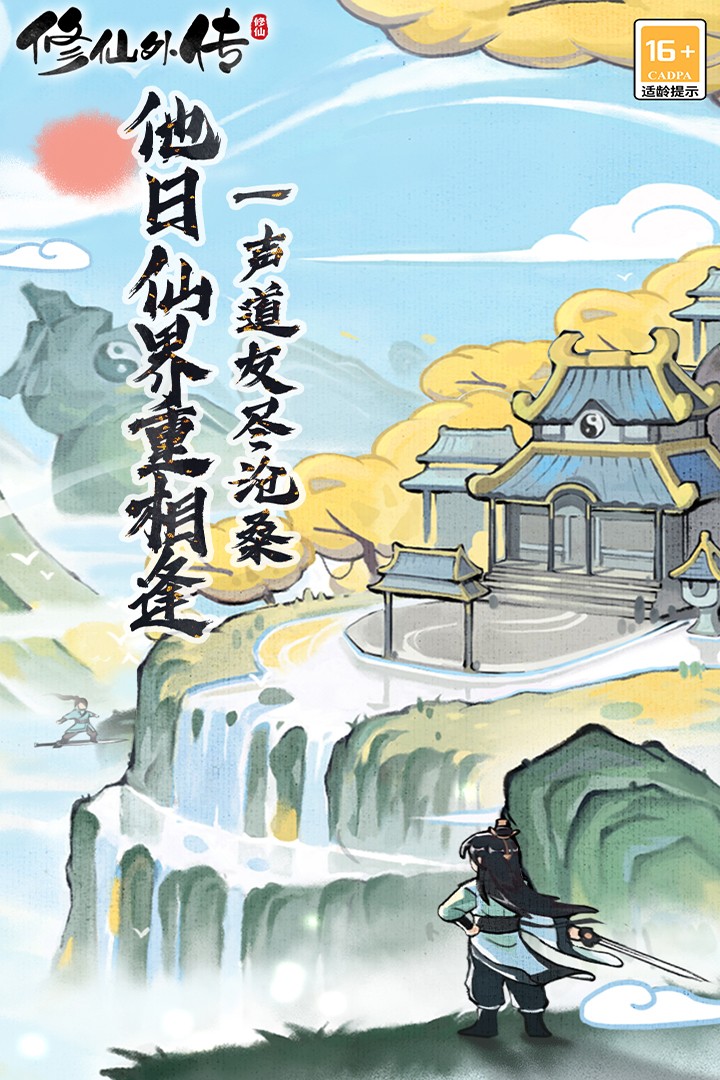 修仙外传截图0