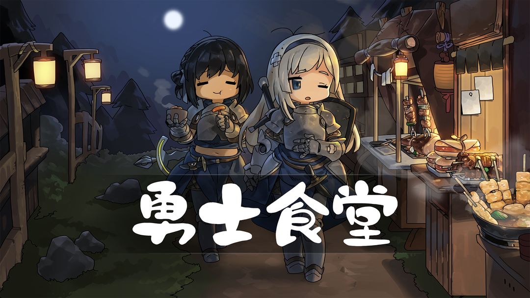 勇士食堂最新版截图0