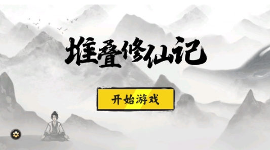 堆叠修仙截图2