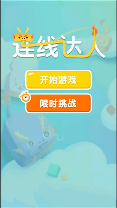 连线达人截图0