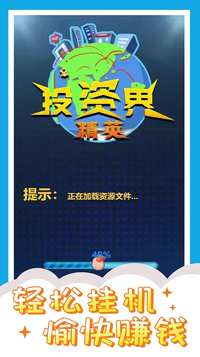 投资界精英游戏截图2