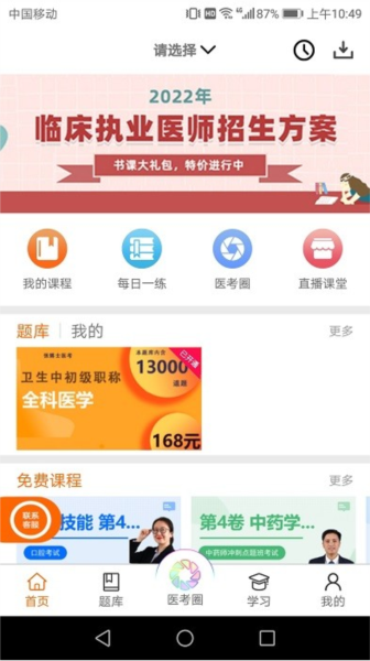 张博士医考掌上课堂最新版截图0