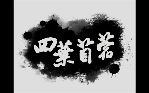 四叶苜蓿截图0