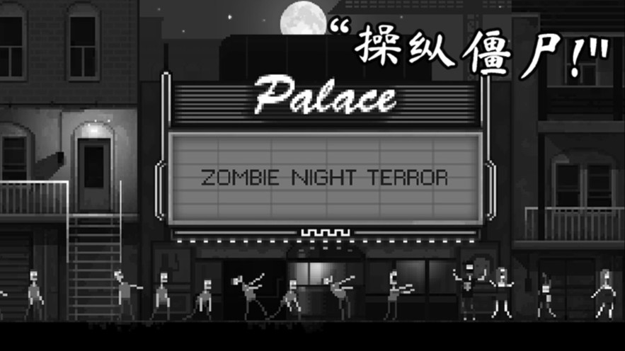 僵尸之夜截图1