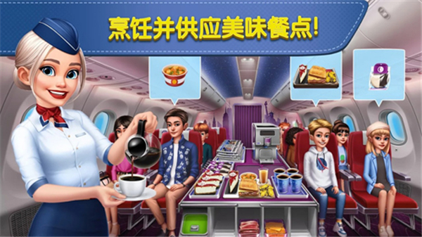飞机大厨2025最新版截图3