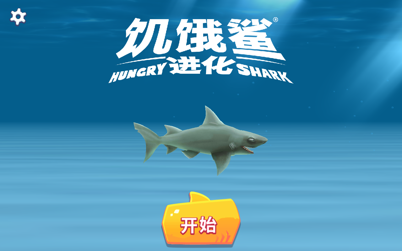 饥饿鲨进化截图1