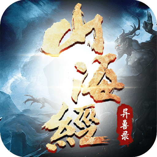 山海经神兽录