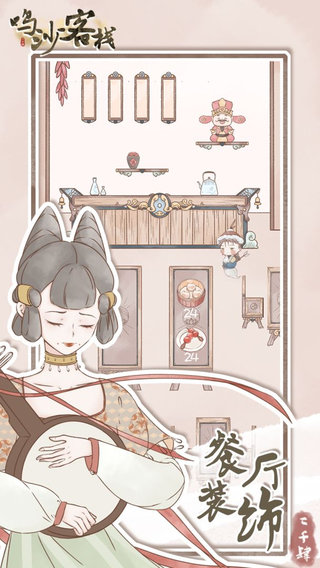鸣沙客栈截图1