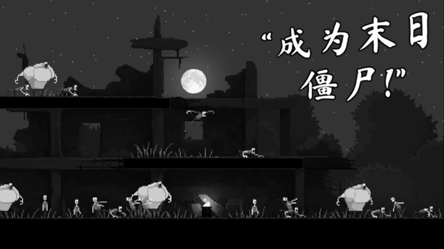 僵尸之夜截图3