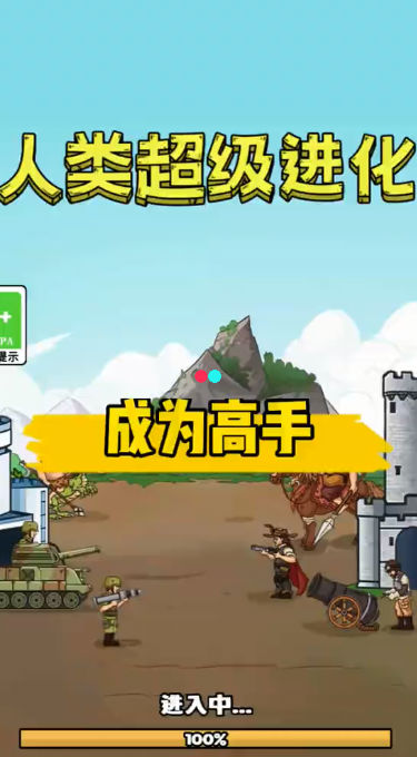 人类超级进化免费版截图0