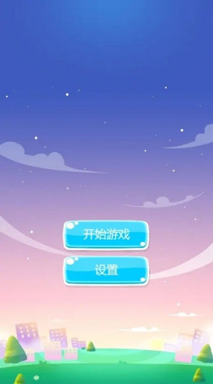 加一消一消截图0