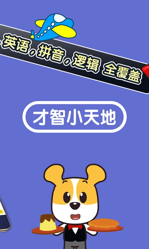 才智小天地截图4