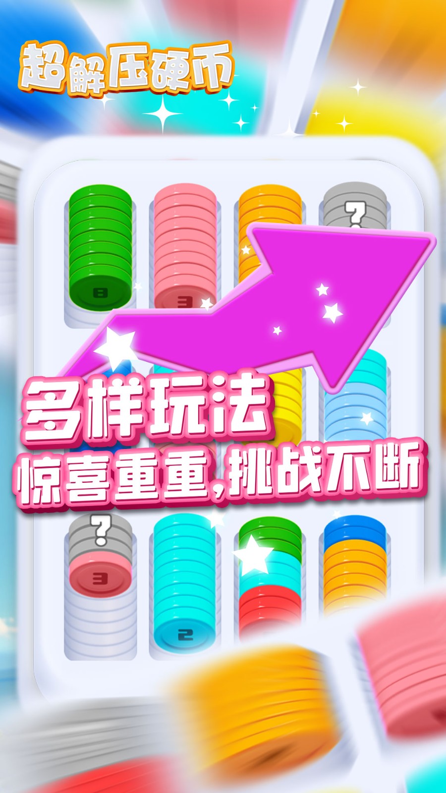 超解压硬币游戏截图3