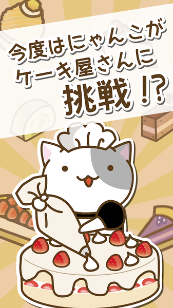 猫咪蛋糕店手机版截图1