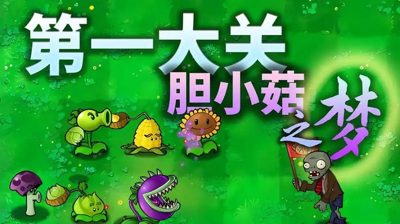 植物大战僵尸胆小菇之梦电脑版截图3