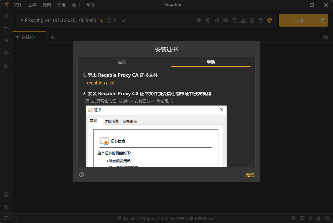 reqable证书怎么安装
