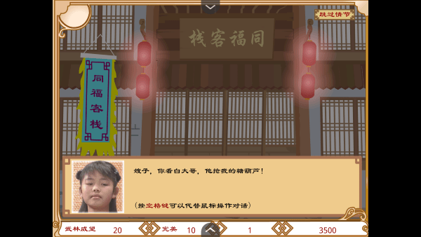 武林外传之同福奇缘手机版截图1