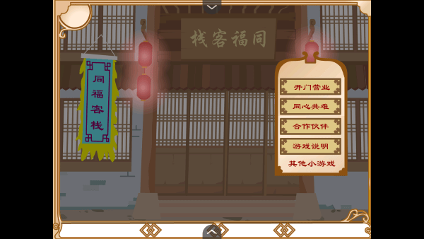 武林外传之同福奇缘手机版截图0