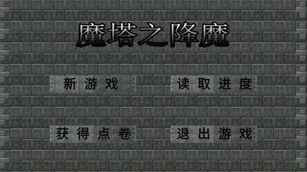 魔塔之降魔最终版截图0