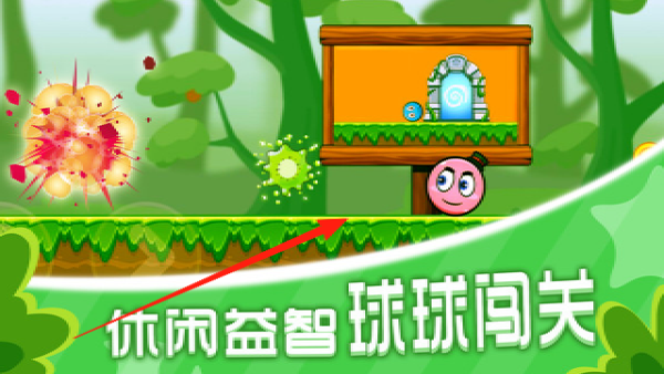 球球冒险闯关