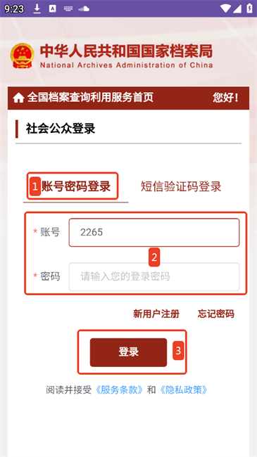 全国档案查询利用服务平台如何登录