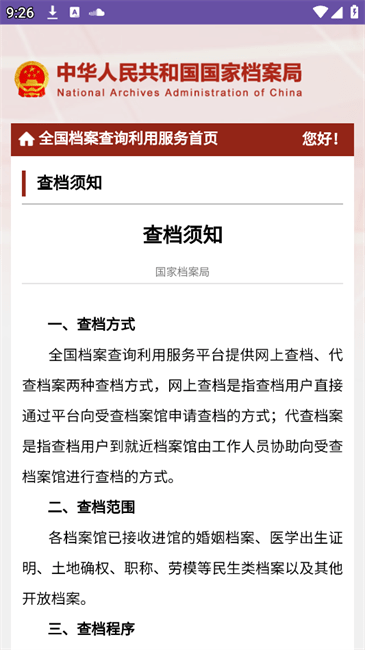 全国档案查询利用服务平台截图3