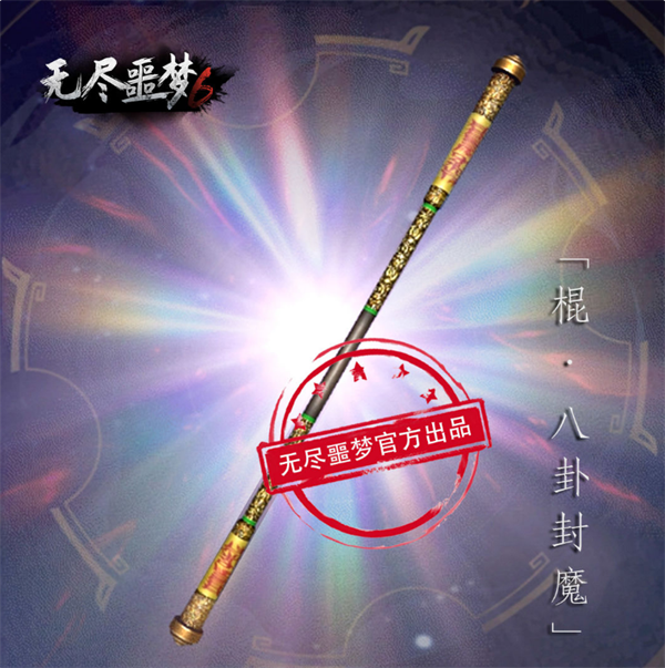 棍 · 八卦封魔
