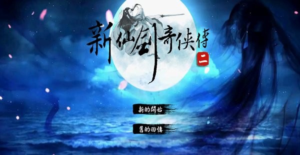 新仙剑奇侠传二截图2