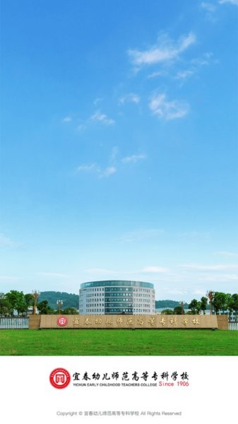 i宜春幼专软件截图0