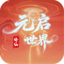 元启世界正版